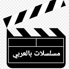 مسلسلات بالعربي