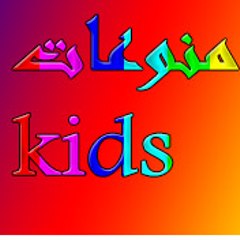 kids منوعات