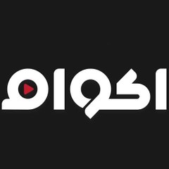 AKWAM اكوام