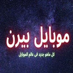 موبايل بيرن