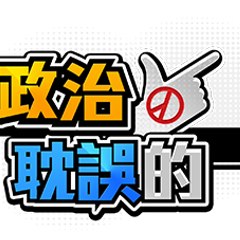 被政治耽誤
