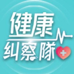 健康糾察隊