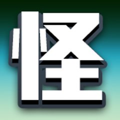 怪談異世界