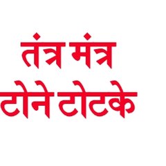 तंत्र मंत्र टोने टोटके