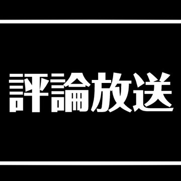 評論放送 Hyoron-broadcast