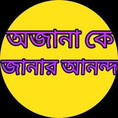 অজানা কে জানার আনন্দ