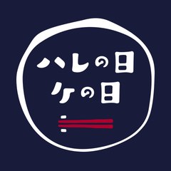 ハレの日・ケの日