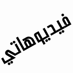 فيديوهاتي