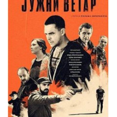 Južni Vetar - 2 deo ( ceo film iz 5 delova)