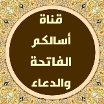 أسألكم الفاتحة والدعاء