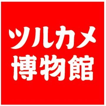 ツルカメ博物館　Musée du TURUKAME