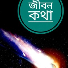 Jivan Katha
