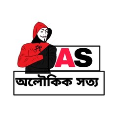 অলৌকিক সত্য