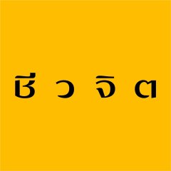 Cheewajit