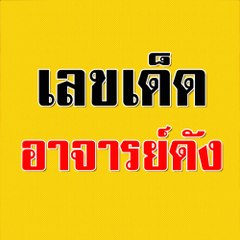 หวยรัฐบาล เข้าทุกงวด