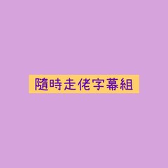 隨時走佬字幕組
