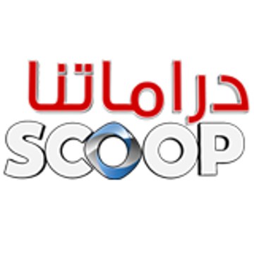 Dramatna Scoop / دراماتنا سكوب