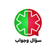 سؤال وجواب