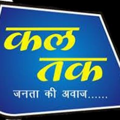 KAL TAK NEWS JANTA KI AAWAJ