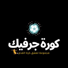كورة جرفيك