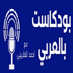 بودكاست بالعربي