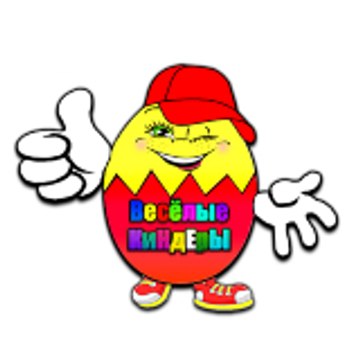 Весёлые КиНдЕрЫ