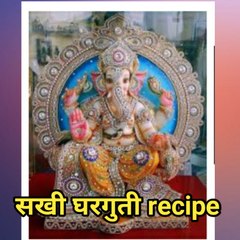 सखी घरगुती  recipe
