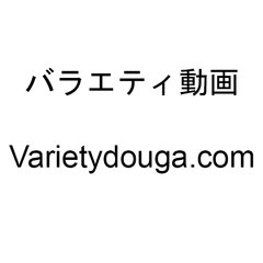 youtube バラエティ - youtubeバラエティ無料