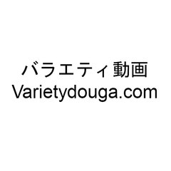 バラエティ番組 無料