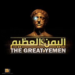 The Great Yemen - اليمن العظيم