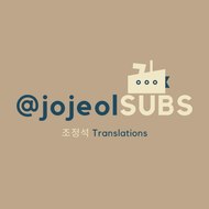 jojeolSUBS