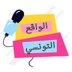 Réalité tunisienne