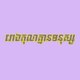 រោងកុនគ្មានមនុស្ស