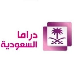 دراما السعودية