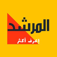 المرشد
