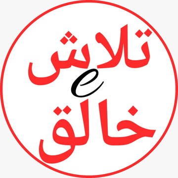 Talash e Khaliq