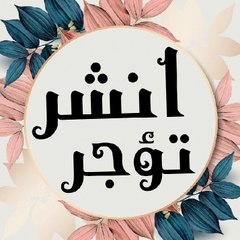 انشر تؤجر / الفجر الجديد