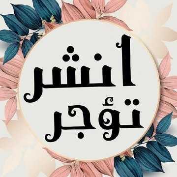 انشر تؤجر / الفجر الجديد