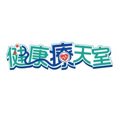 健康療天室