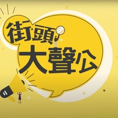 街頭大聲公