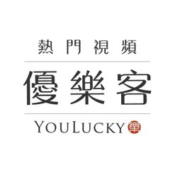 熱門視頻 YouLucky