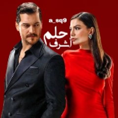 حلم اشرف