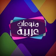 منوعات عربية