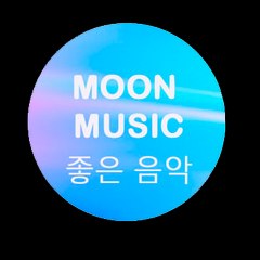Moon Music 문 음악