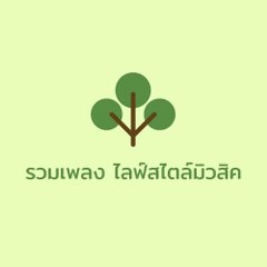รวมเพลง ไลฟ์สไตล์มิวสิค