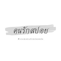 คนหาคลิป