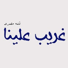 غريب علينا