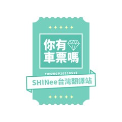 你有車票嗎? - SHINee台灣翻譯站