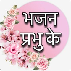 Bhajan prabhu ke