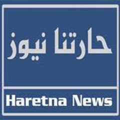 اخبار حارتنا